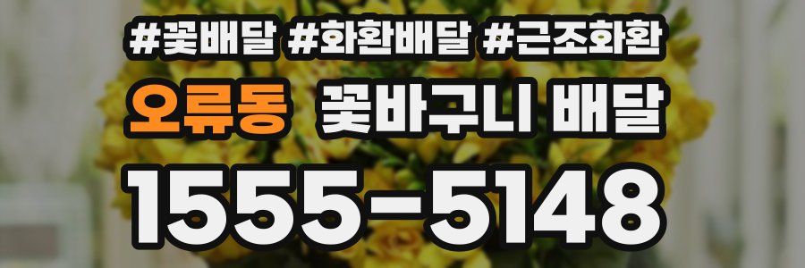 오류동 꽃바구니 배달