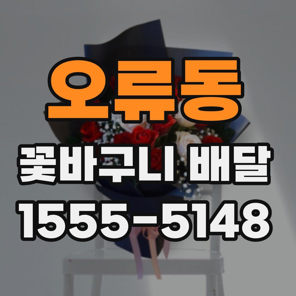 오류동 꽃바구니 배달