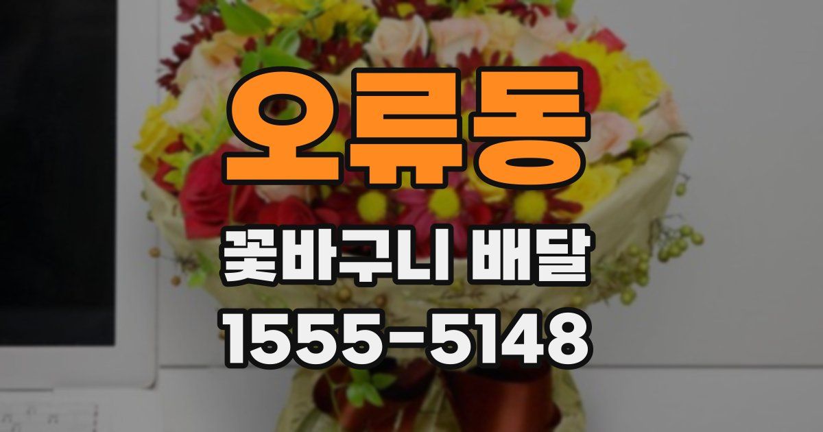 오류동 꽃바구니 배달