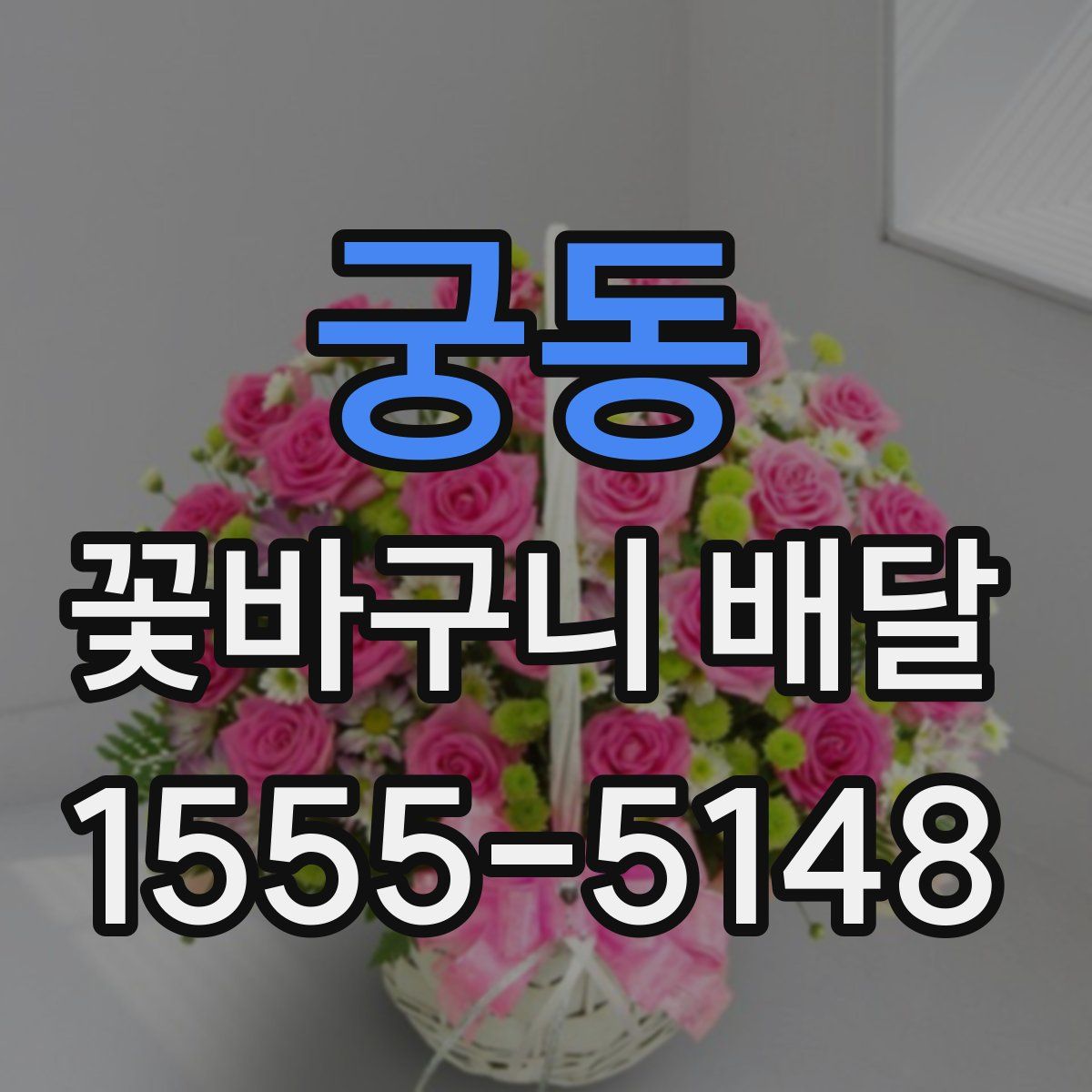 궁동 꽃바구니 배달