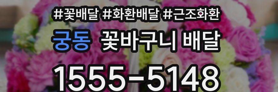 궁동 꽃바구니 배달