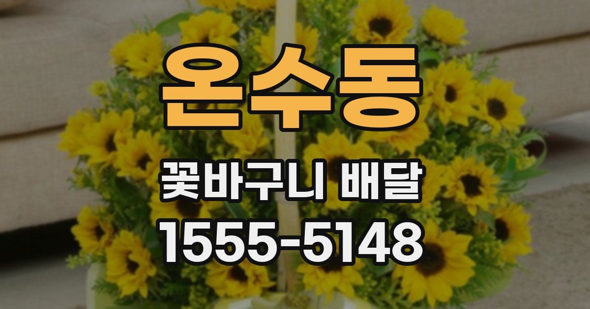 온수동 꽃바구니 배달