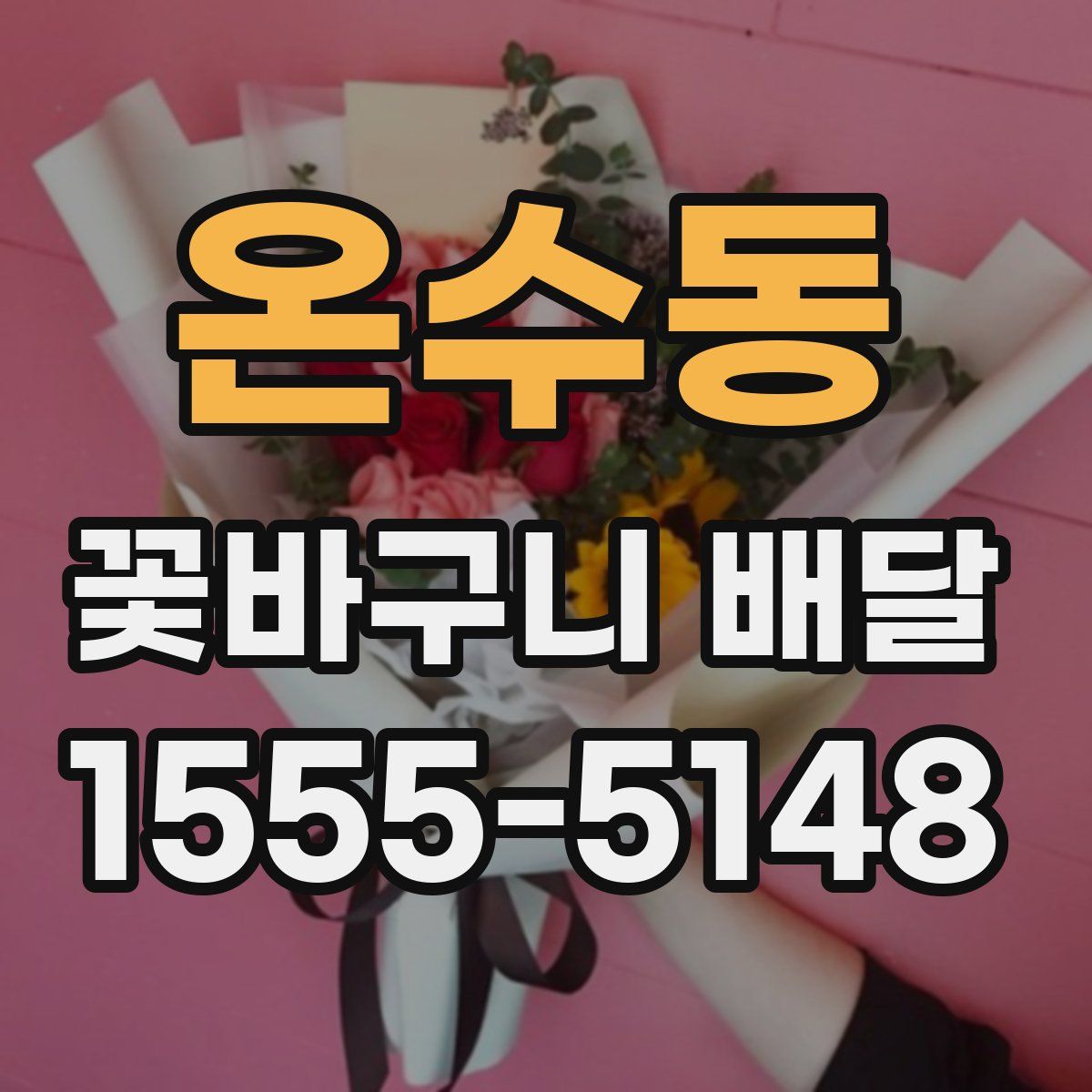 온수동 꽃바구니 배달