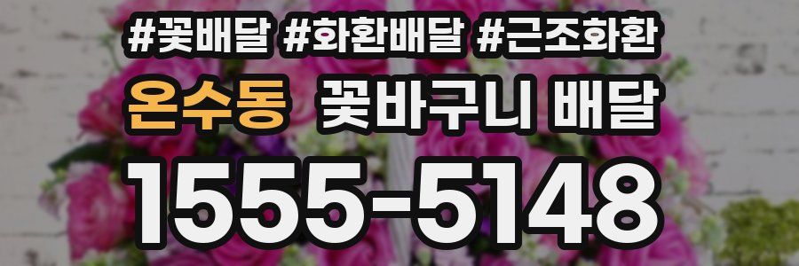 온수동 꽃바구니 배달