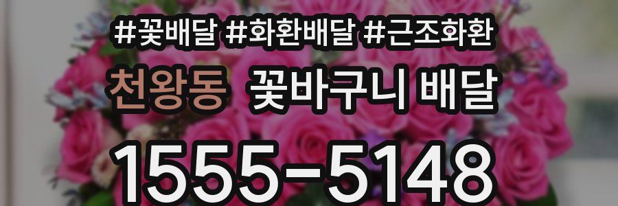 천왕동 꽃바구니 배달