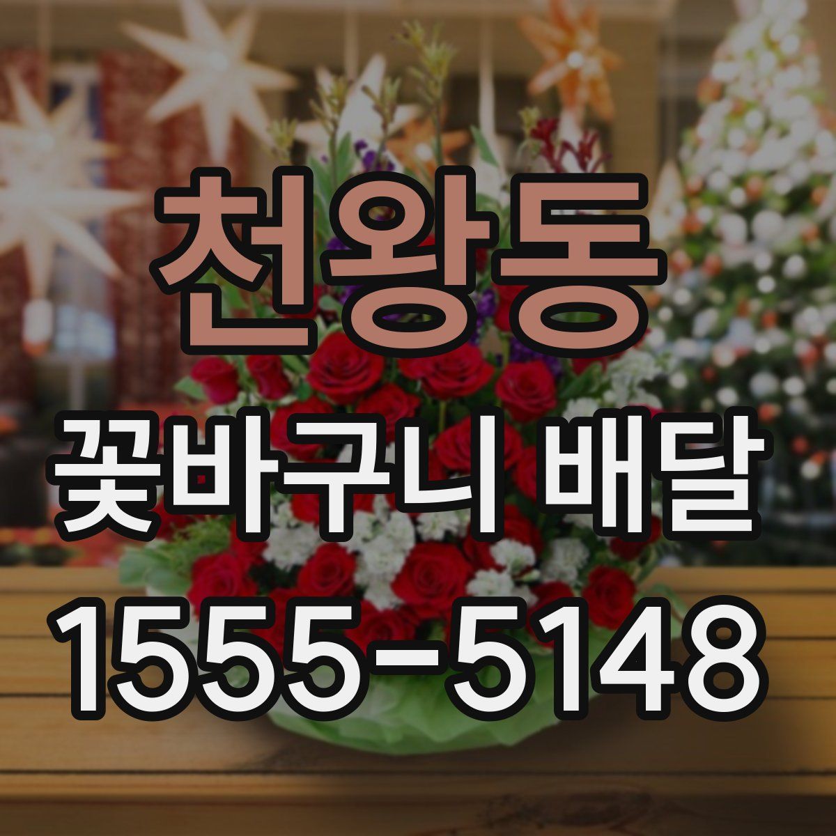 천왕동 꽃바구니 배달
