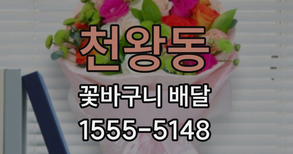 천왕동 꽃바구니 배달