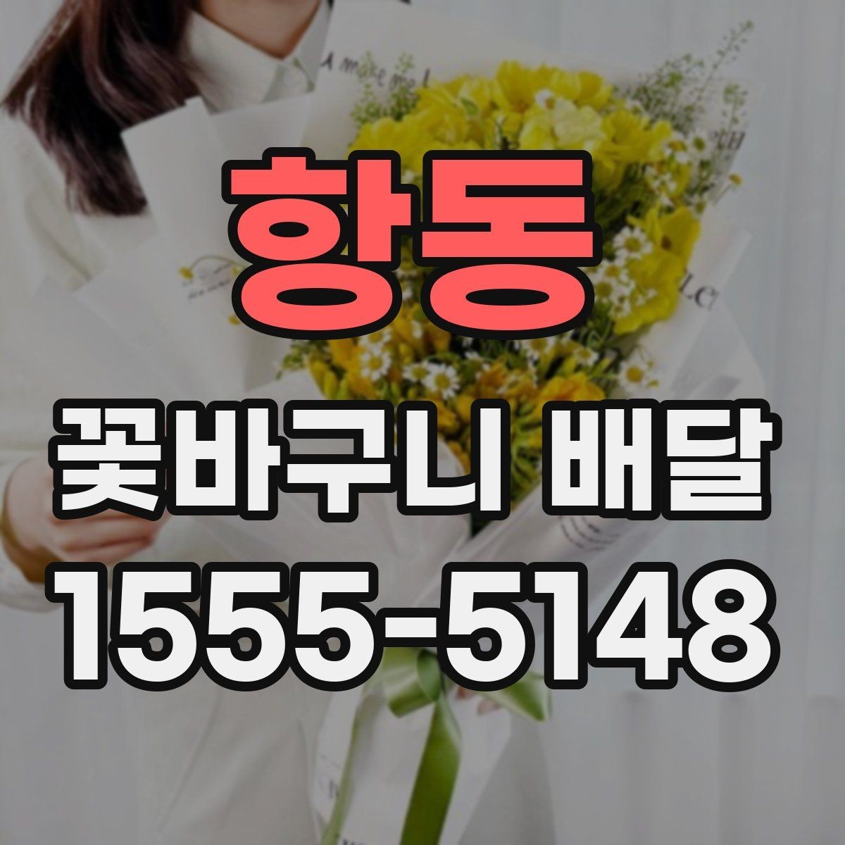 항동 꽃바구니 배달 전 알아두면 좋은 구성 정보