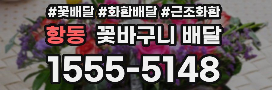 항동 꽃바구니 배달