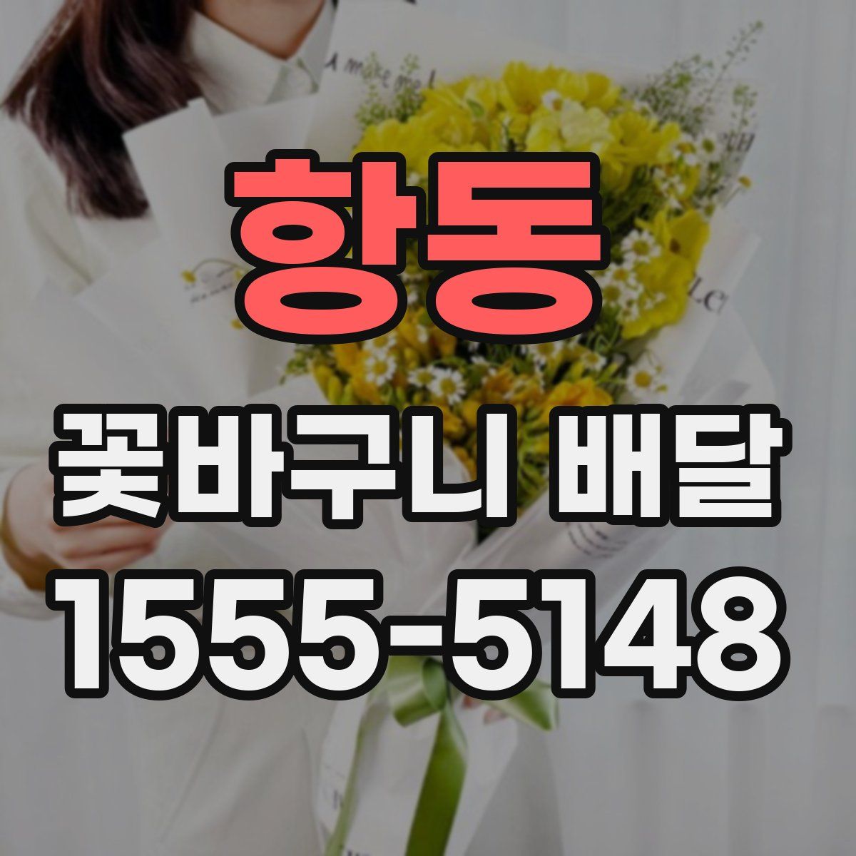 항동 꽃바구니 배달