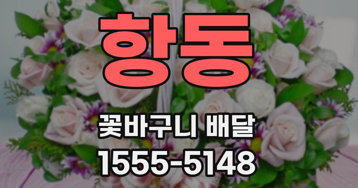 항동 꽃바구니 배달