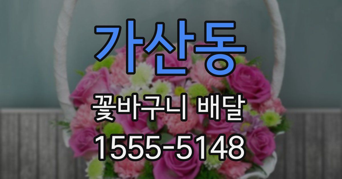 가산동 꽃바구니 배달