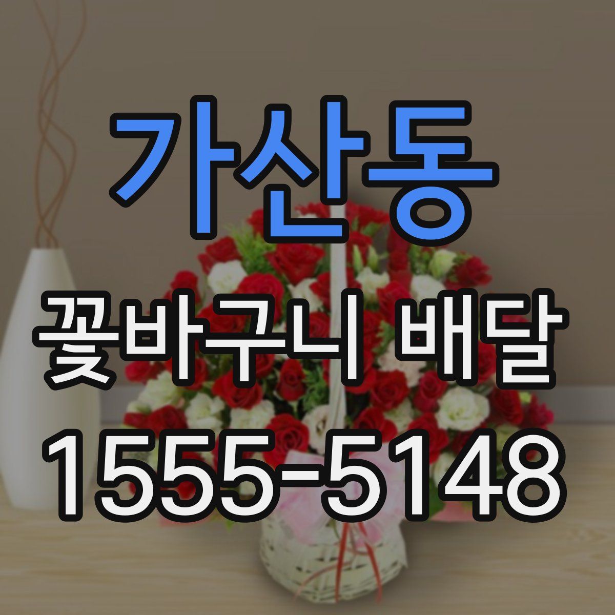 가산동 꽃바구니 배달