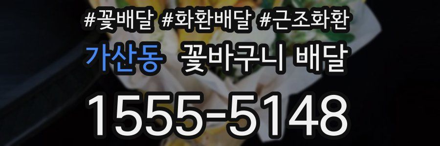 가산동 꽃바구니 배달