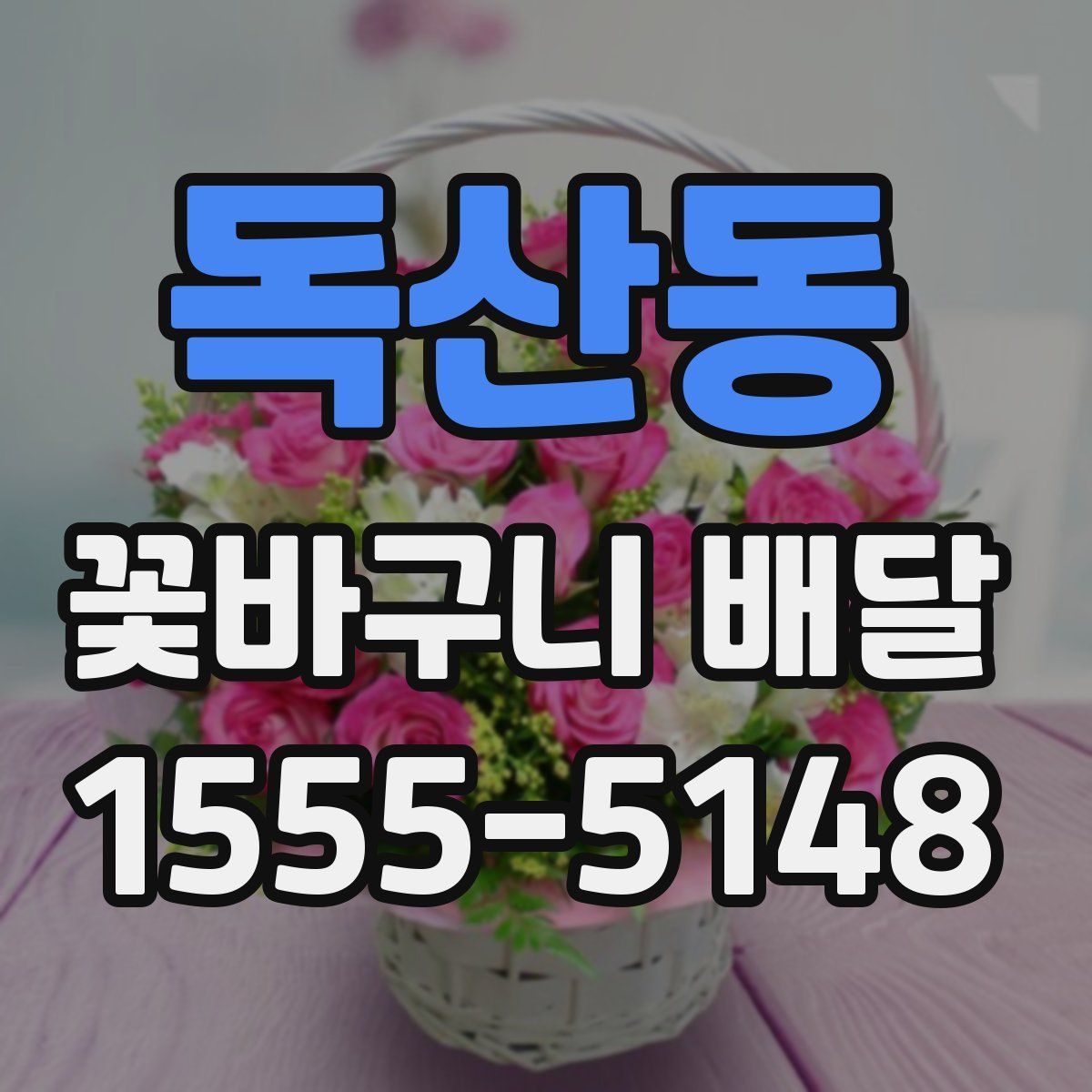 독산동 꽃바구니 배달