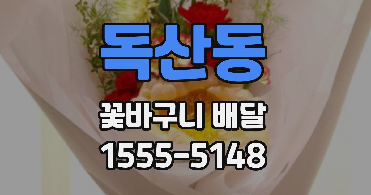 독산동 꽃바구니 배달