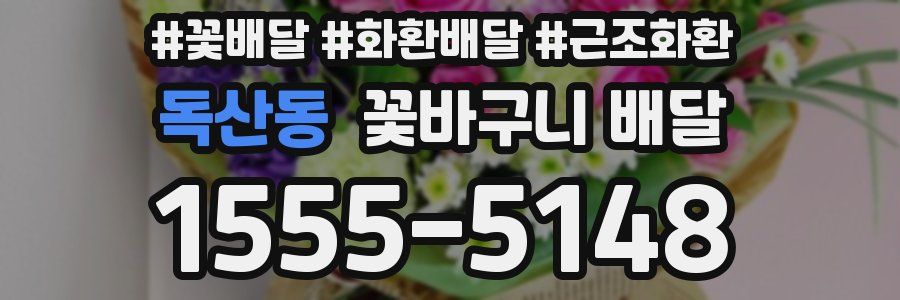 독산동 꽃바구니 배달