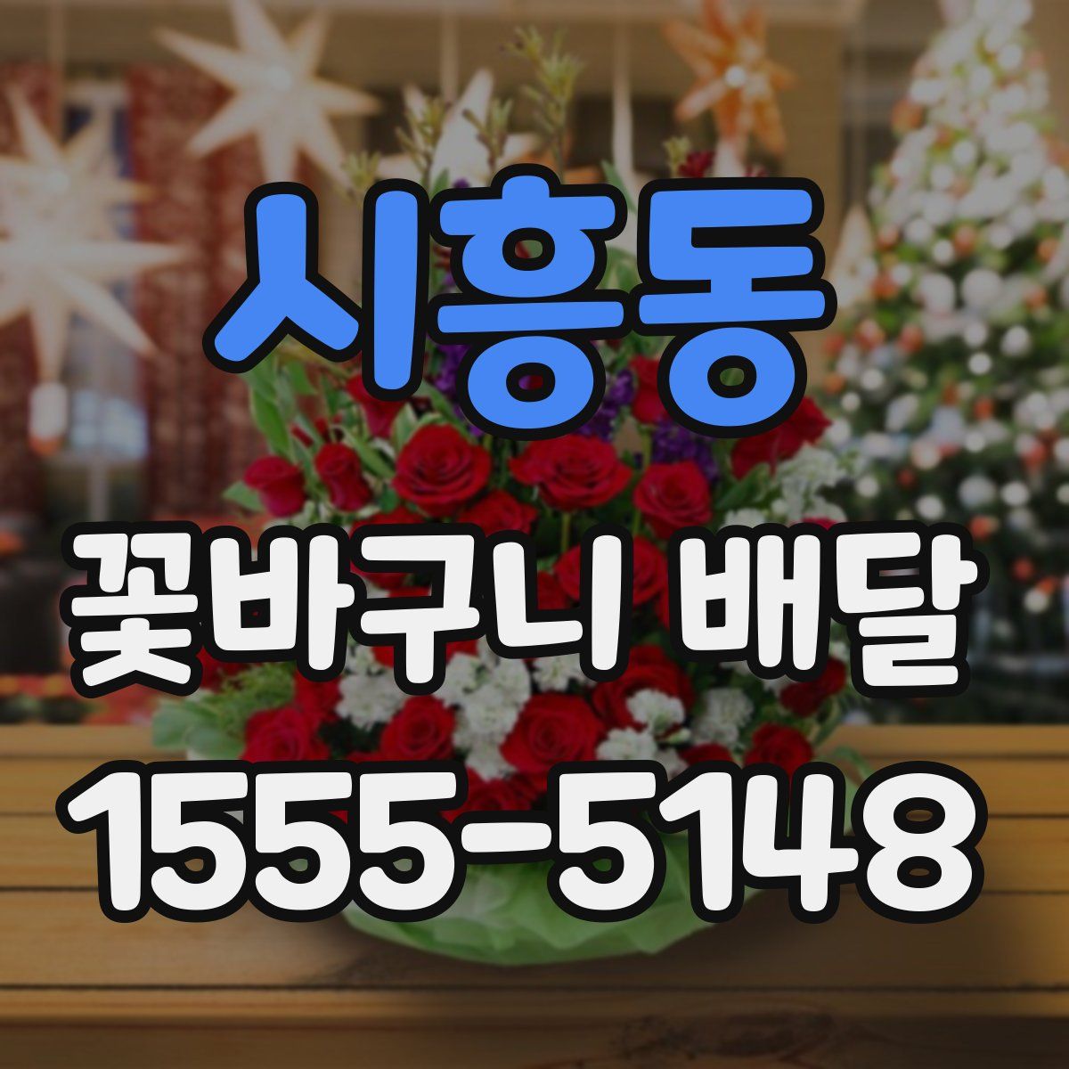 시흥동 꽃바구니 배달