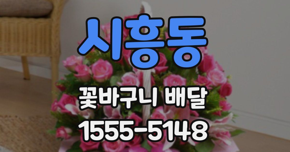 시흥동 꽃바구니 배달