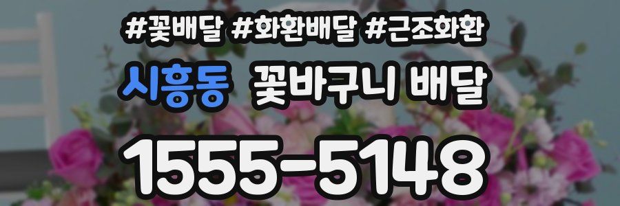 시흥동 꽃바구니 배달
