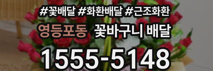 영등포동 꽃바구니 배달