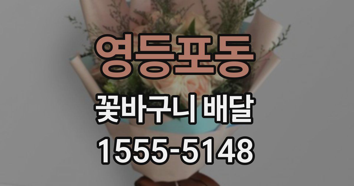 영등포동 꽃바구니 배달