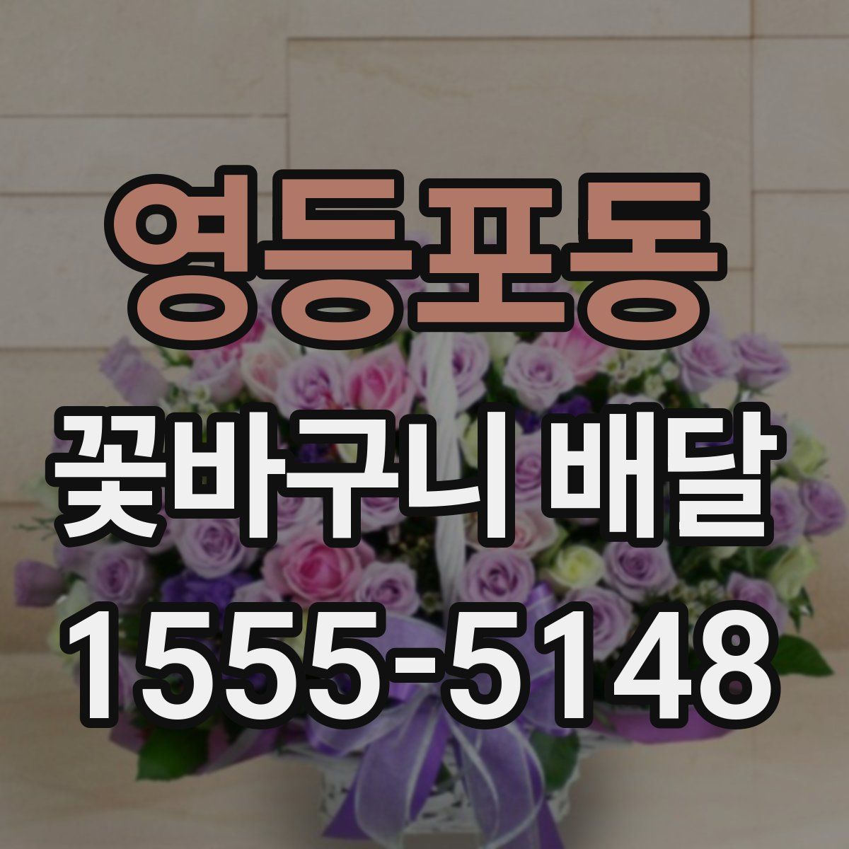 영등포동 꽃바구니 배달