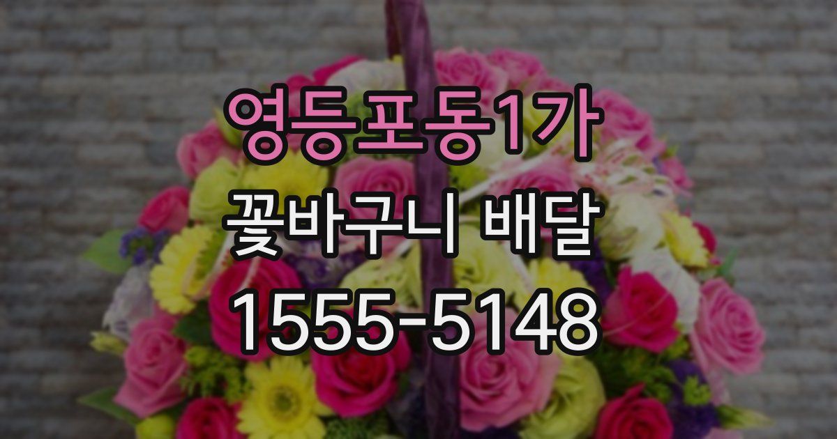 영등포동1가 꽃바구니 배달