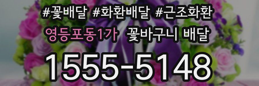 영등포동1가 꽃바구니 배달