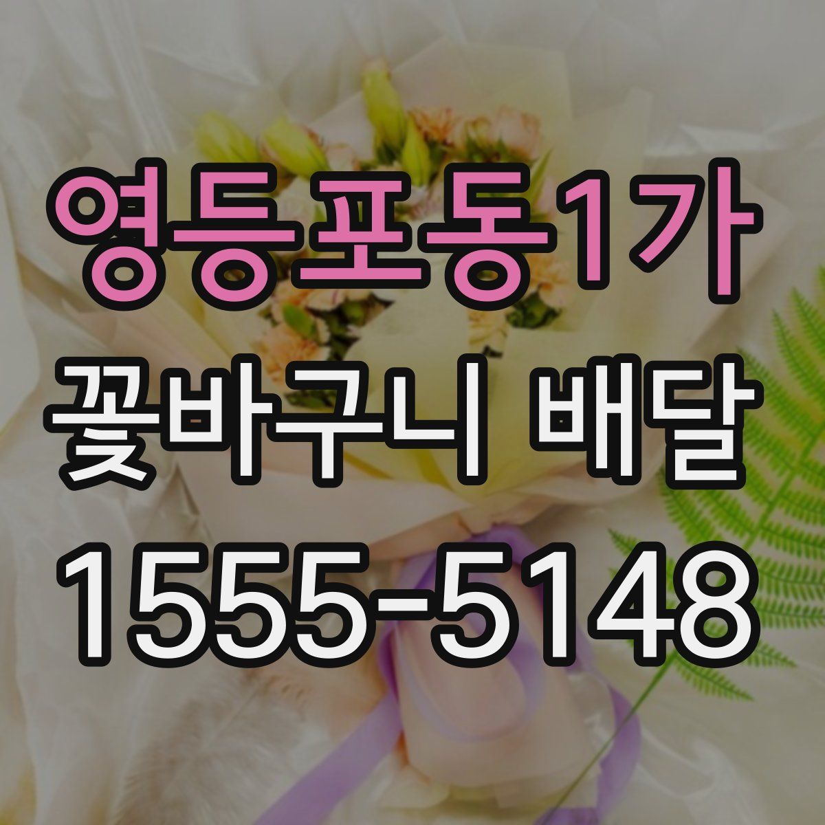 영등포동1가 꽃바구니 배달