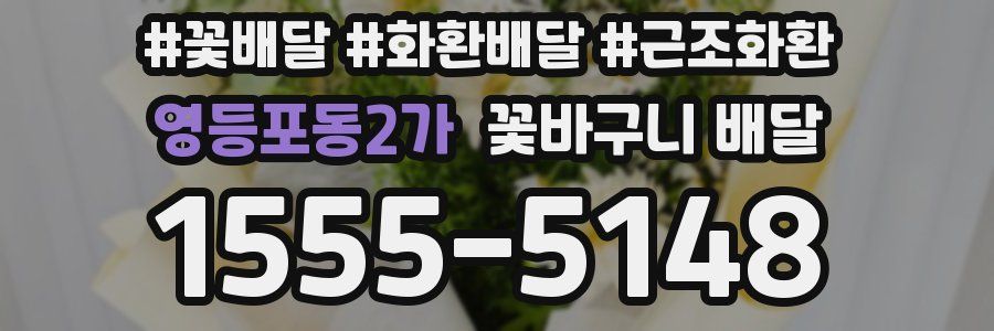 영등포동2가 꽃바구니 배달