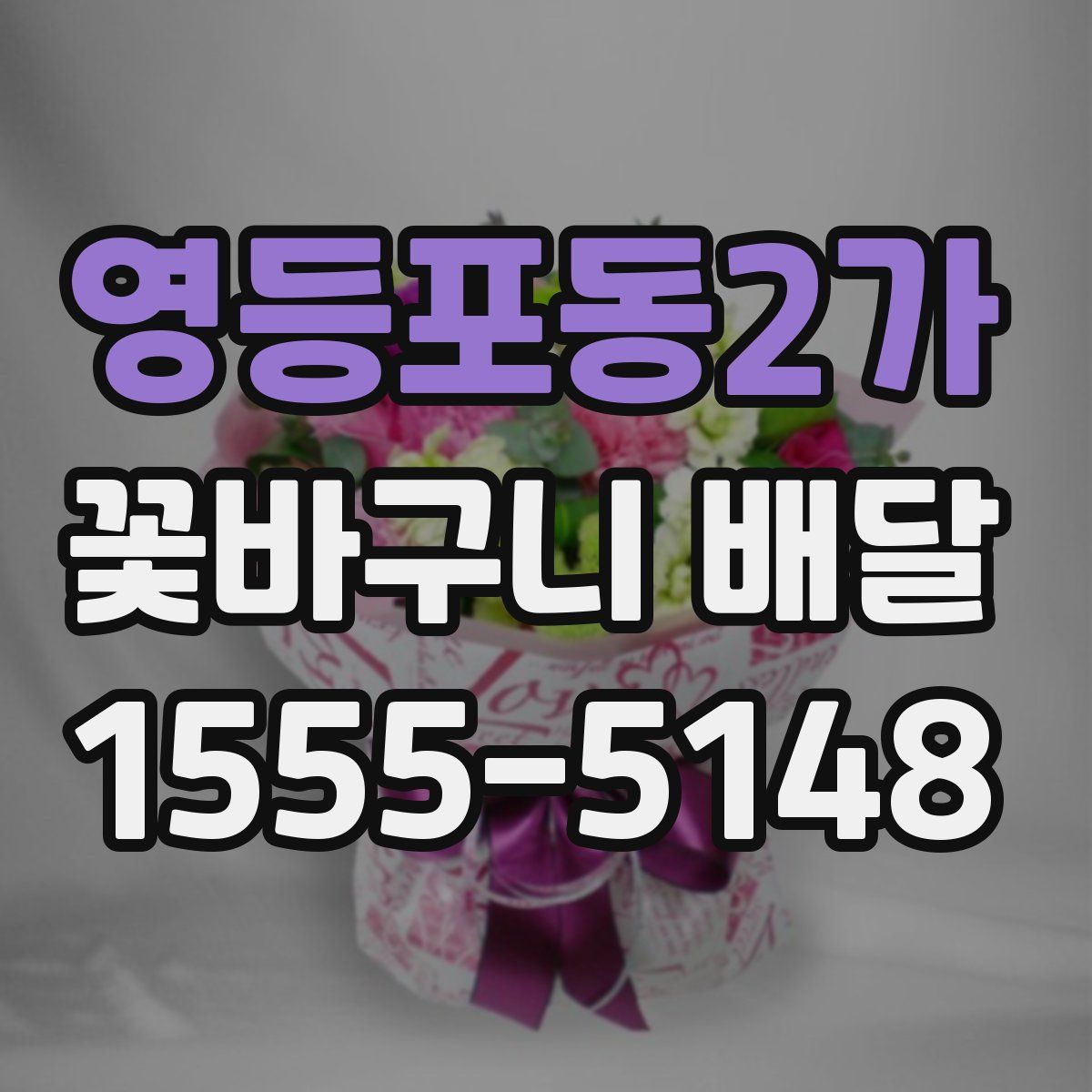 영등포동2가 꽃바구니 배달