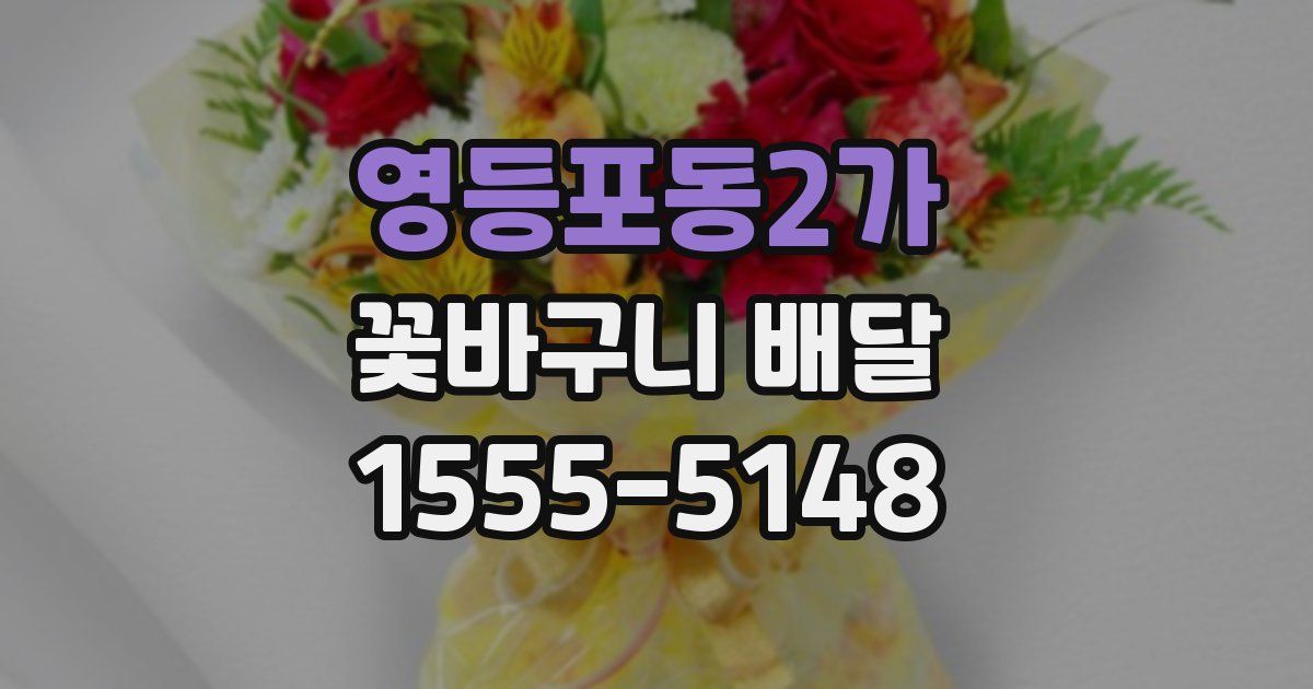 영등포동2가 꽃바구니 배달