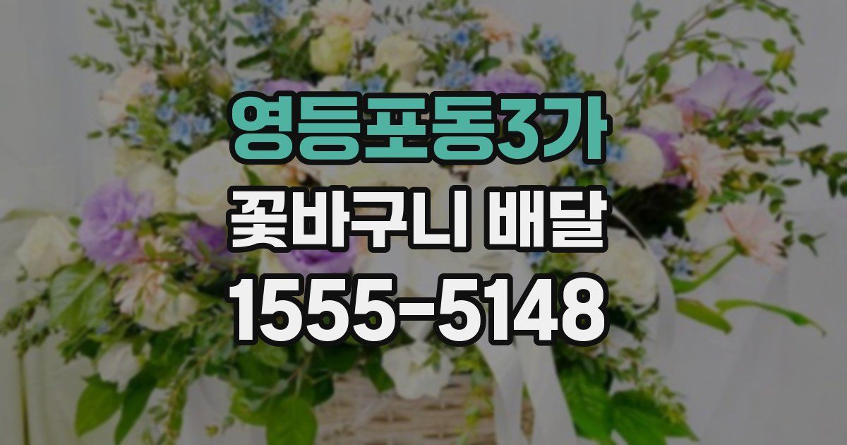영등포동3가 꽃바구니 배달