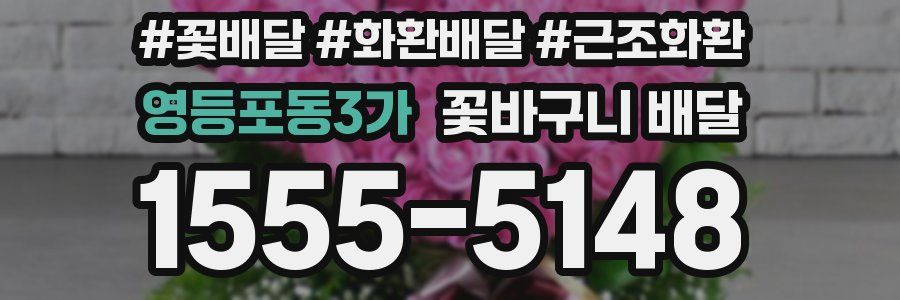 영등포동3가 꽃바구니 배달