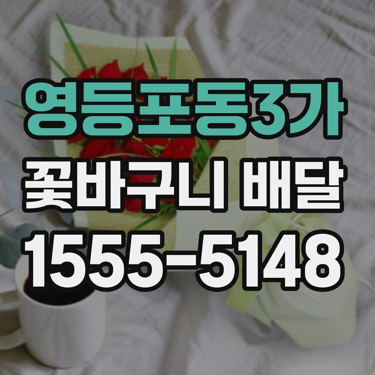 영등포동3가 꽃바구니 배달