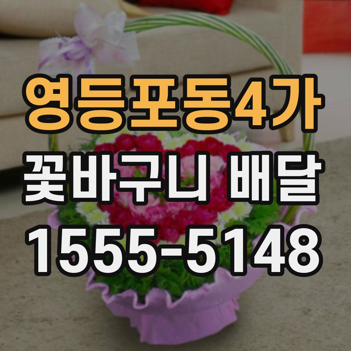 영등포동4가 꽃바구니 배달