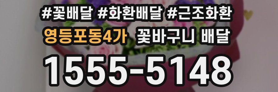 영등포동4가 꽃바구니 배달