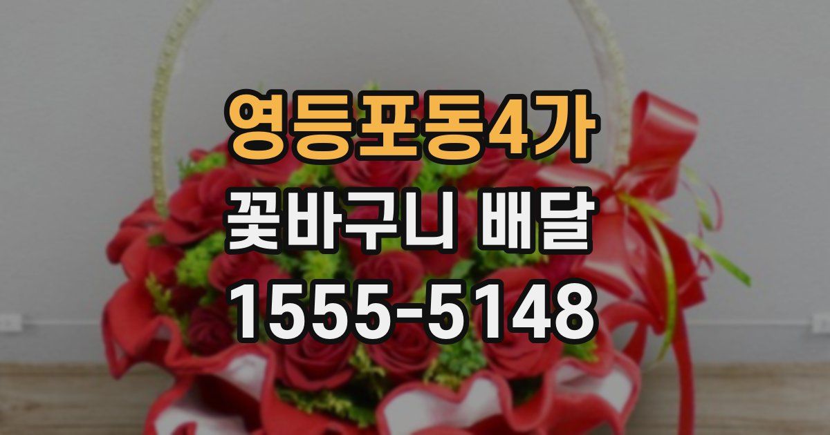 영등포동4가 꽃바구니 배달