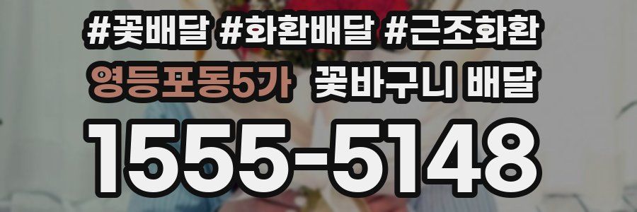영등포동5가 꽃바구니 배달