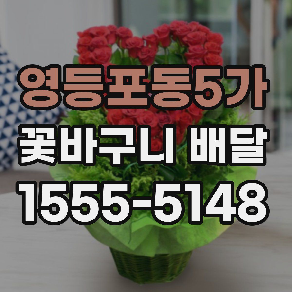 영등포동5가 꽃바구니 배달