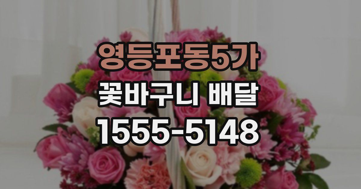영등포동5가 꽃바구니 배달