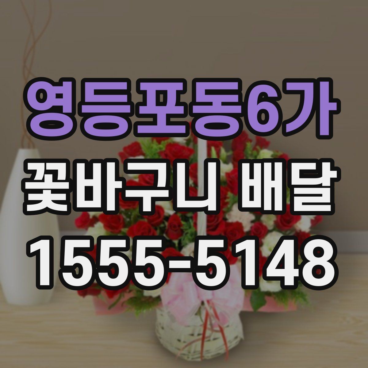 영등포동6가 꽃바구니 배달 주문할 때 사진 참고하는 요령