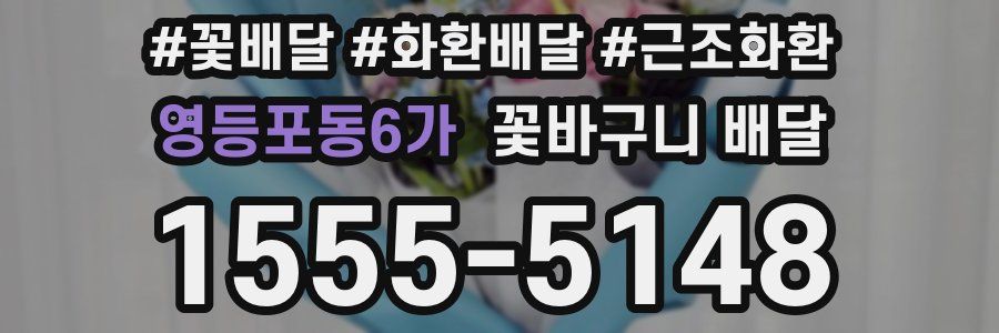 영등포동6가 꽃바구니 배달