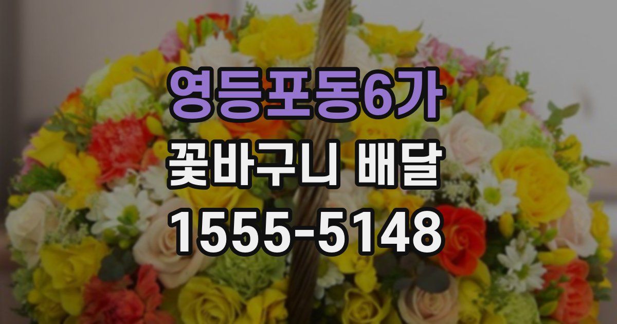 영등포동6가 꽃바구니 배달