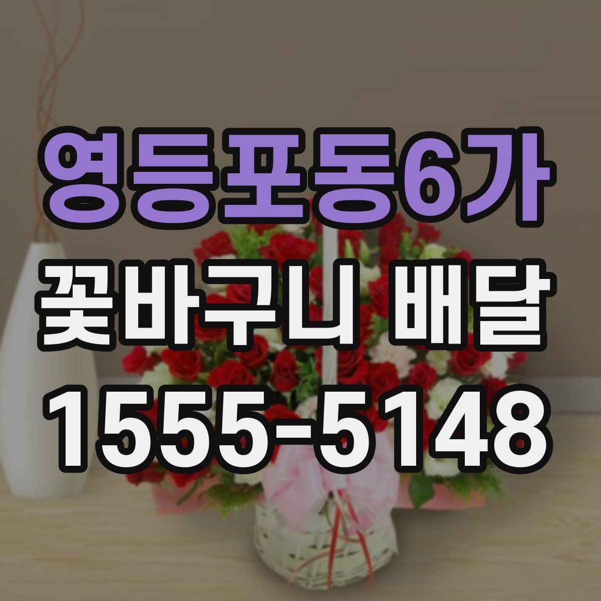 영등포동6가 꽃바구니 배달