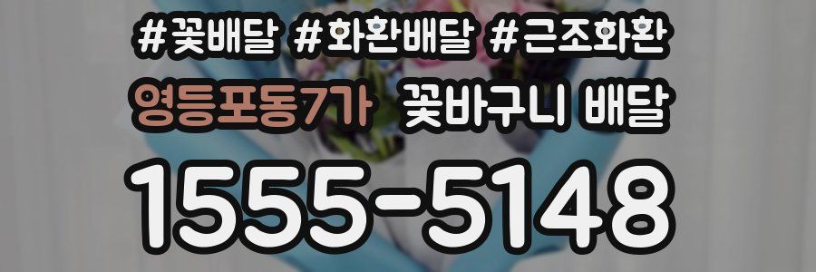 영등포동7가 꽃바구니 배달