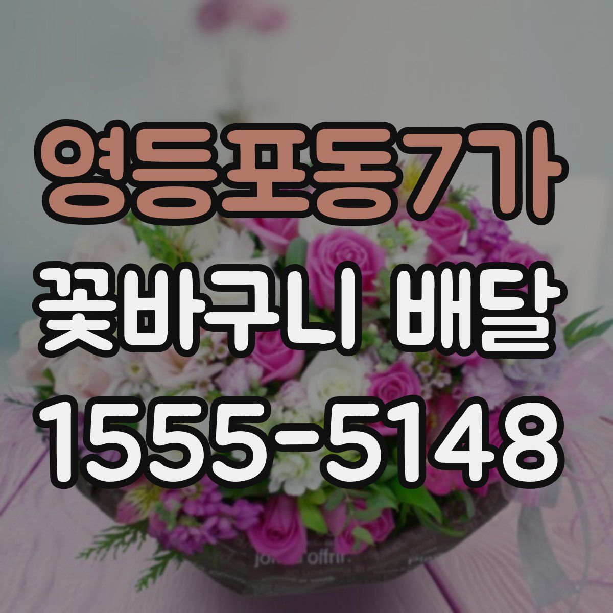영등포동7가 꽃바구니 배달