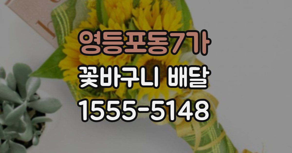 영등포동7가 꽃바구니 배달