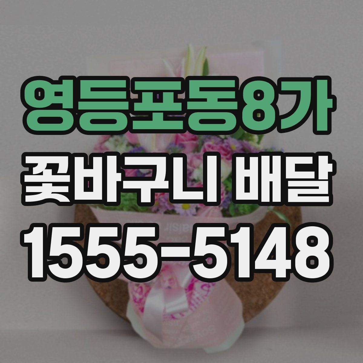 영등포동8가 꽃바구니 배달 용도에 따라 달라지는 구성 요소